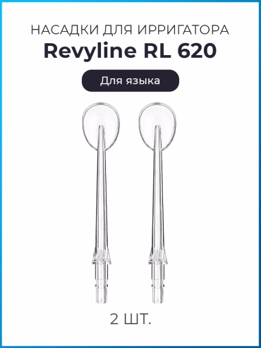 Насадка Revyline RL 620 для ирригатора 2 шт