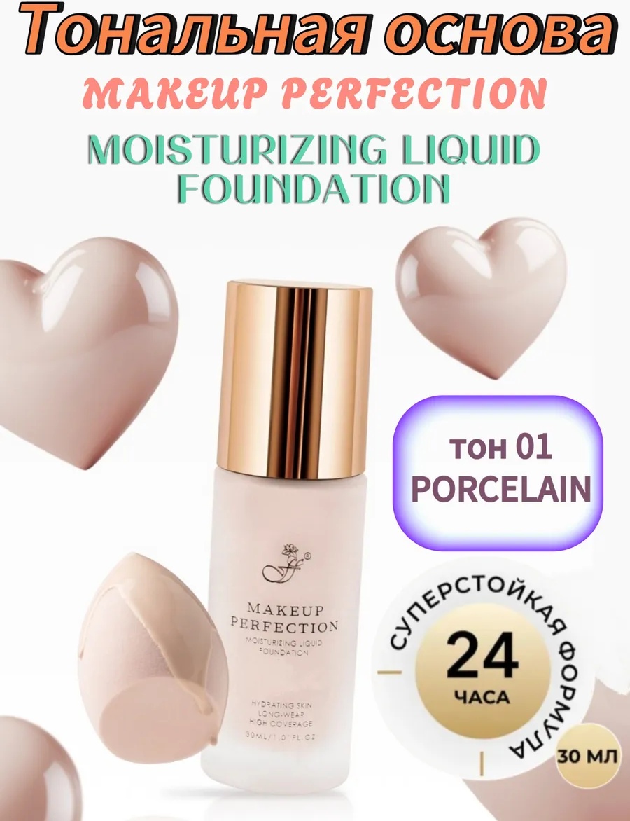 FFLEUR FT 15. Perfection тональный крем 01 Porcelain 30 мл