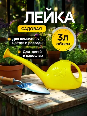 Садовая лейка лейка3 желтый 3 л