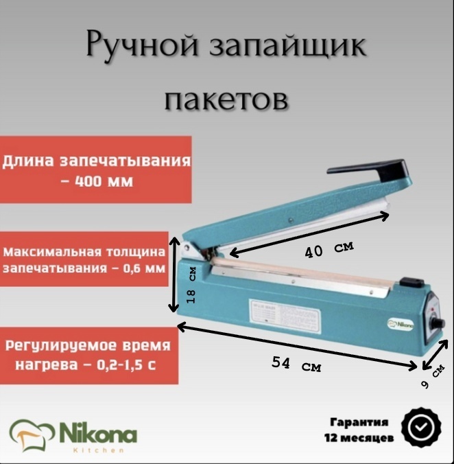 Запайщик пакетов Nikona FS-400S