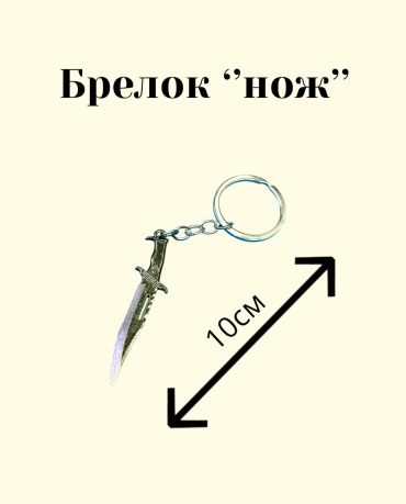 Брелок GNG T-17C 10см металл 1 шт