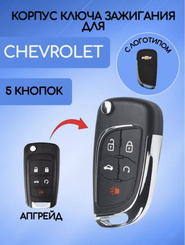 Корпус ключа зажигания Chevrolet