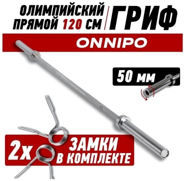 Гриф неразборная ONNIPO ONNIPOGRF 120 см