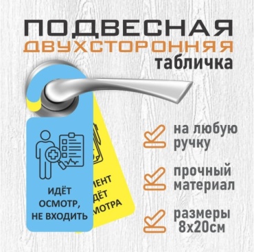 Табличка Идет осмотр, не входить/Пациент ждет осмотра 20x8 см