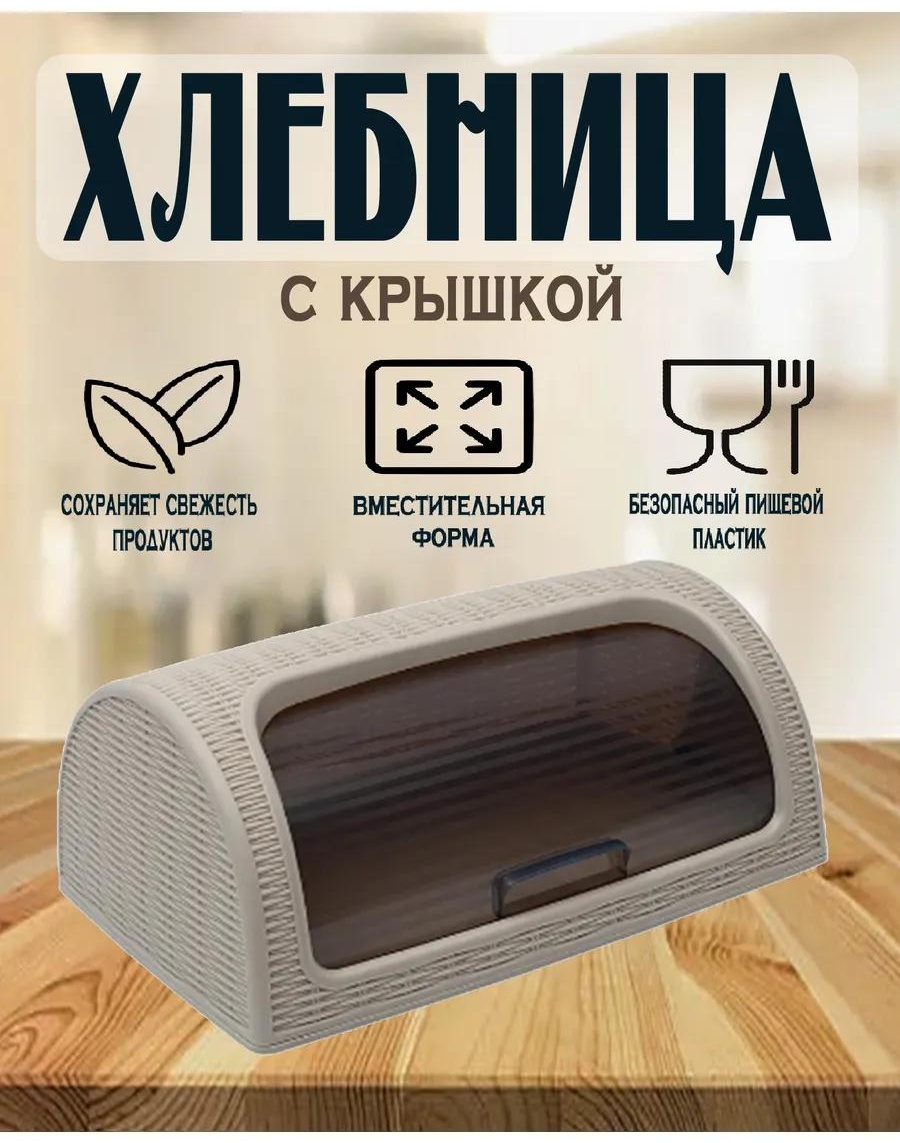 Хлебница 178001564, пластик