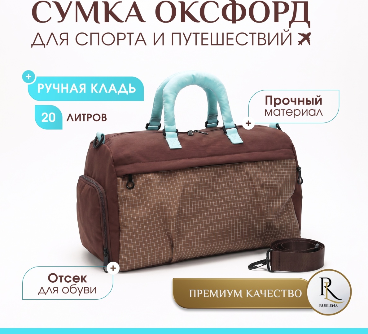 Сумка RusLena оксфорд коричневый 20 л
