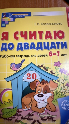 Колесникова Е.: Я считаю до двадцати