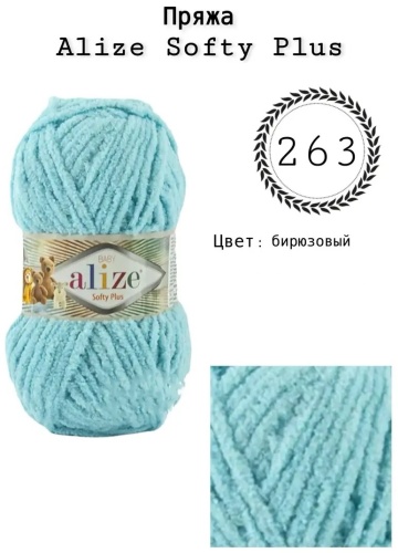 Alize softy plus номер 263