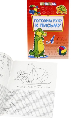 Проф-Пресс Пропись. Готовим руку к письму А4 ПР-6507