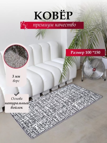 Декоративный коврик Витебские ковры 100x150 см, короткий ворс, Беларусь