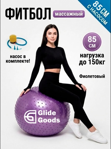 GlideGoods Фитбол с шипами 85см 85 см фиолетовый