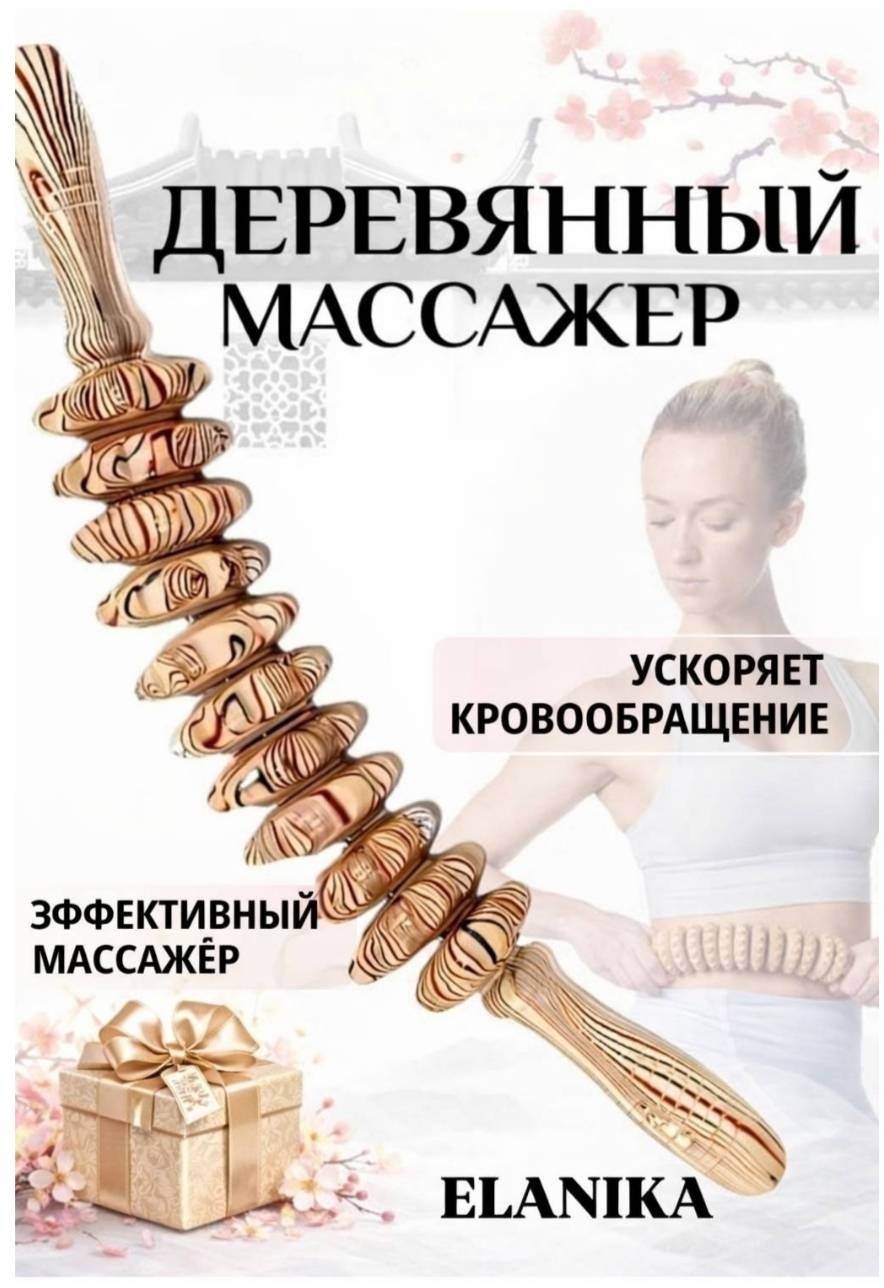 Массажер ELANIKA деревянная роликовая скалка ручной надавливающий, разминающий, раскатывающий, роликовый