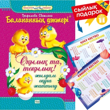 Пособие Трофимова С. В.: Балапанның дәптері. Оқылық та, тоқылық! Жылдам оқуға жаттығу + сыйлық