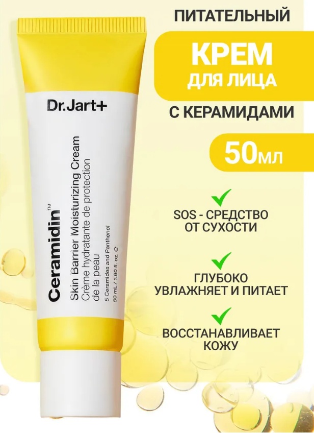 Dr. Jart крем Ceramidin Skin Barrier Moisturizing для лица 50 мл