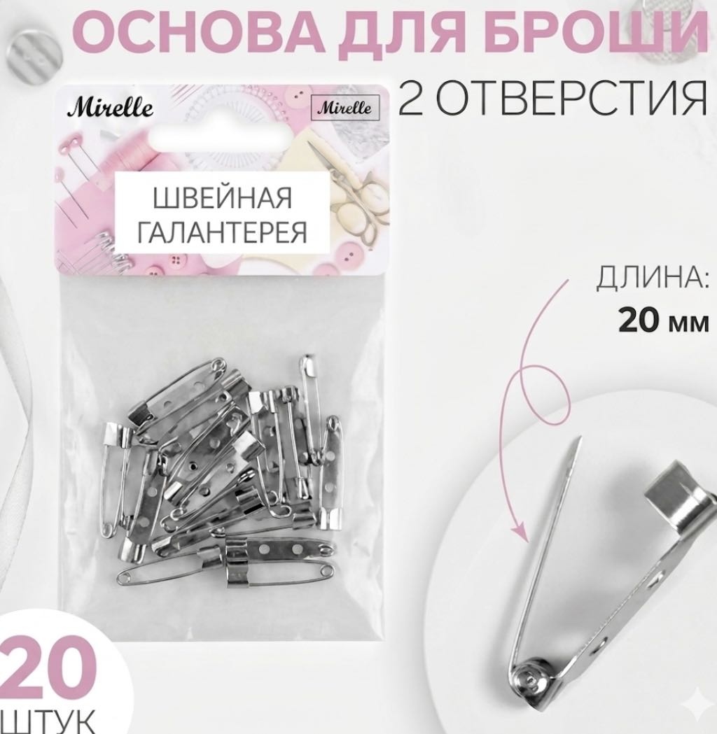 Бижутерная фурнитура MIRELLE основы для брошей 20 шт