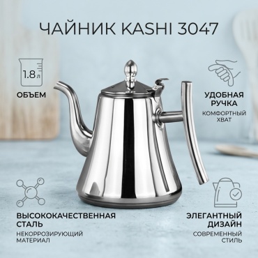 Kashi kettle чайник 3047 1.8 л, нержавеющая сталь