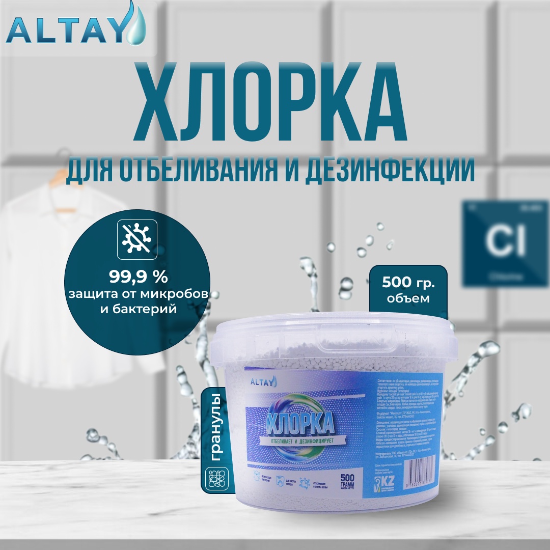 Порошок Altay Хлорка 0.5 кг