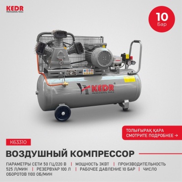 Компрессор масляный KEDR K63310-10, 10 бар