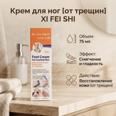 Xi Fei Shi Foot Cream For Cracked Skin крем для ног 75 мл