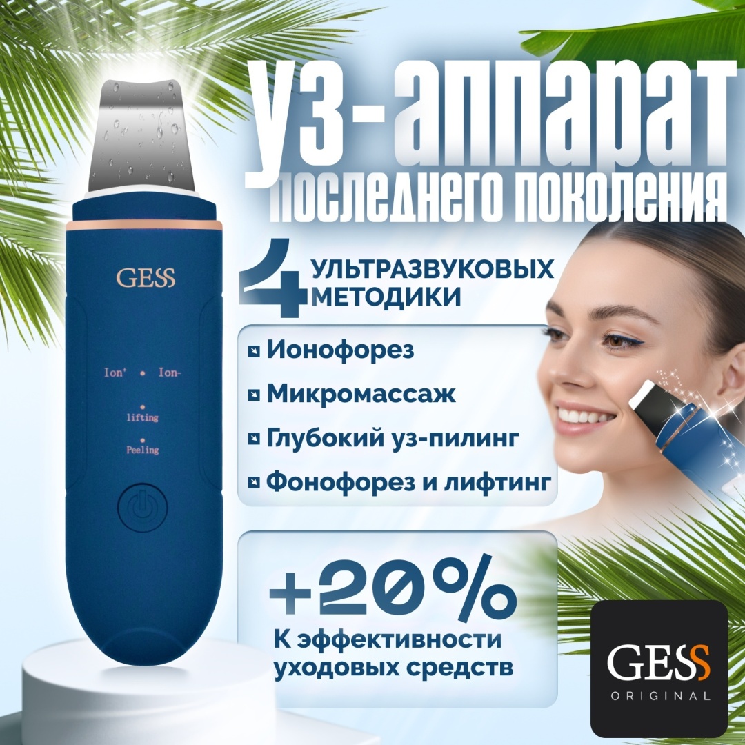GESS аппарат для ультразвуковой чистки лица, косметический аппарат, многофункциональный аппарат