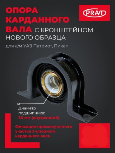PRAVT опора карданного вала PR.3163-2204076-02