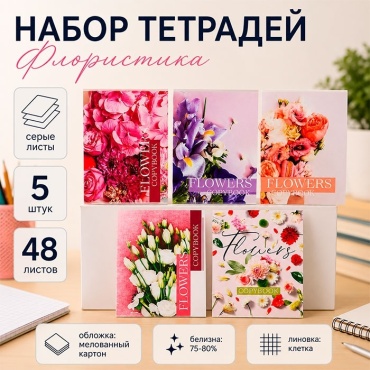 Набор общих тетрадей Calligrata Флористика, 48 л, А5+, клетка, мягкая обложка, 5 шт