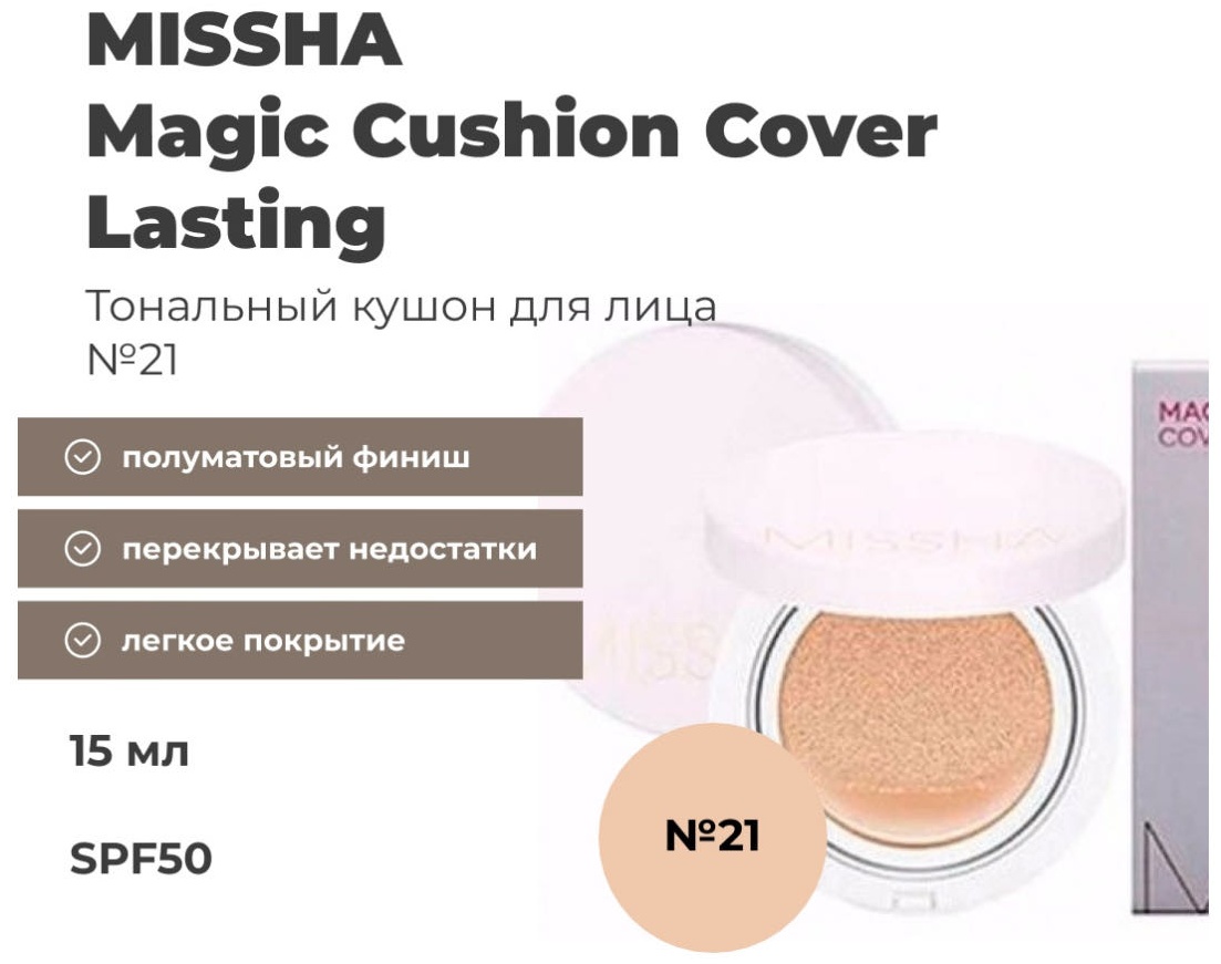 Пудра Кушон MISSHA Magic Cushion Lasting 15г. кремовая 21 бежевый