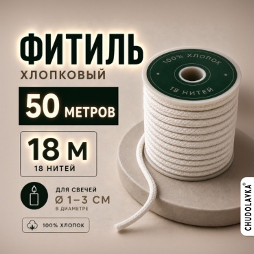 Фитиль хлопковый M18 (18 нитей) 50 метров CHUDOLAVKA
