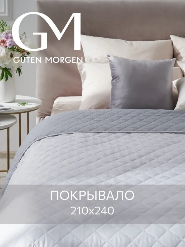 Покрывало Guten Morgen 210х240 см, микрофибра, серый, жемчужный