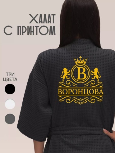 Вафельный халат серый