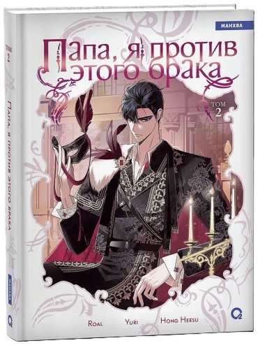 Roal, Yuri, Hong Hee Su: Папа, я против этого брака. Том 2