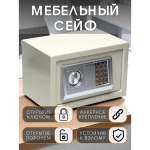 Сейф 211-25EA/WH ключевой, электронный замок (350х250х250 мм)