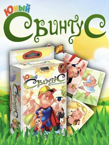 Настольная игра ZOZY TOYZ Юный Свинтус