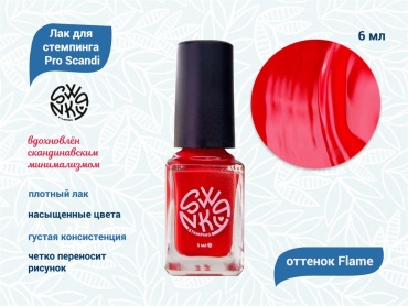 Swanky Stamping лаки для стемпинга Scandi Flame 6 мл