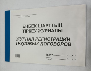 Журнал учета Регистрации трудовых договоров, А4, 50 л