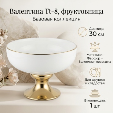 Фруктовница Valentina 1 шт, фарфор, 30х30 см