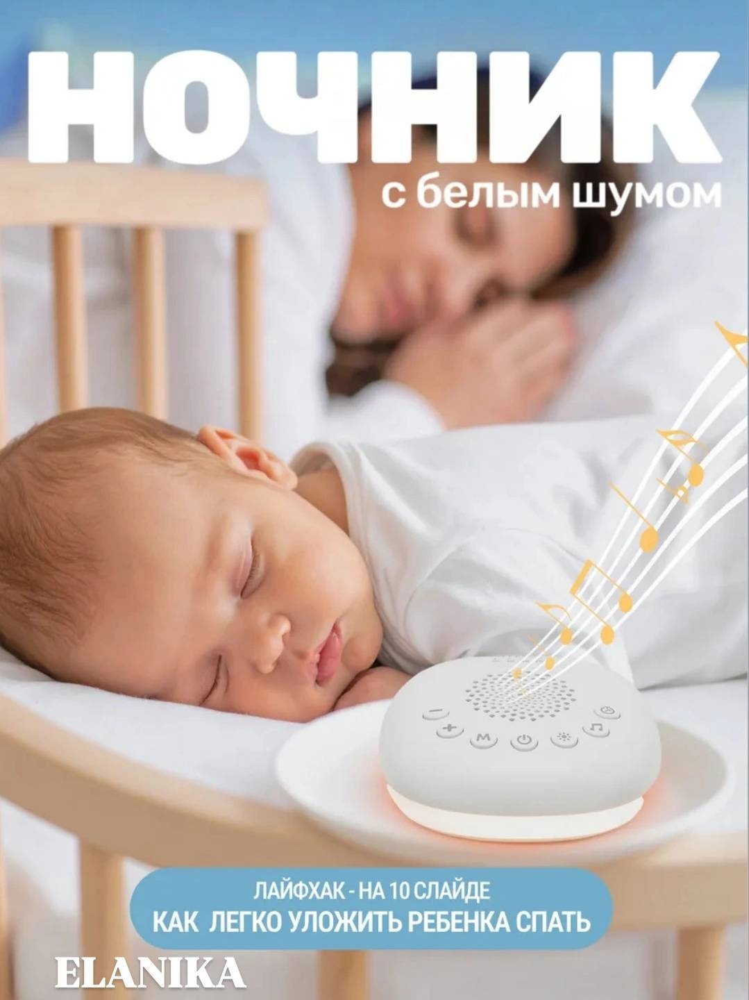 Генератор белого шума ELANIKA Ночник с белым шумом E459l белый