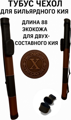 Тубус Экокожа для двусоставного кия черный, коричневый