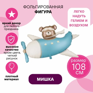 Воздушный шар Happy ball Мишка на самолете 1 шт, голубой