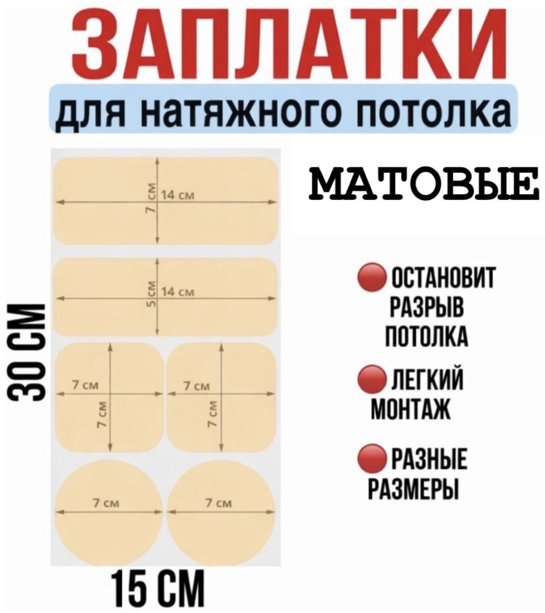 Surprise Products Co., Ltd. Заплатки для натяжного потолка, матовый, бежевый 30x15 см