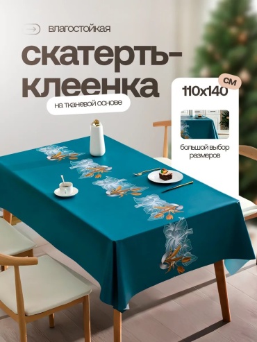 Скатерть Home Joys 140x110 см, ПВХ, 1 шт