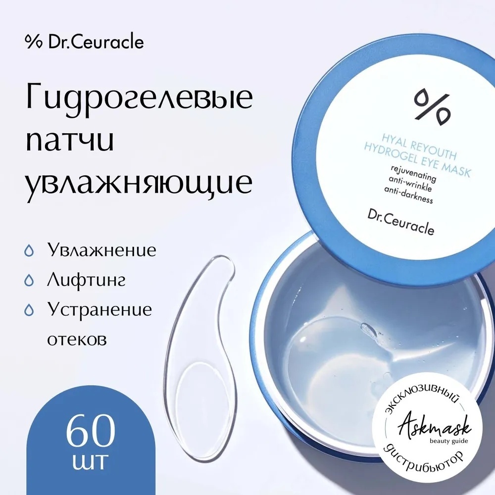 Патчи Dr.Ceuracle гидрогелевые Hyal Reyouth от отеков 60 шт