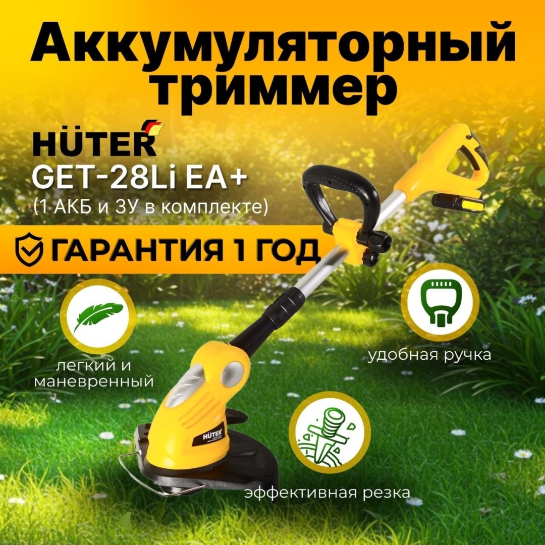 Триммер аккумуляторный Huter GET-28Li 12 В в комплекте 1 АКБ и ЗУ ширина кошения 28 см леска телескопическая штанга ЕА+ 70/1/33