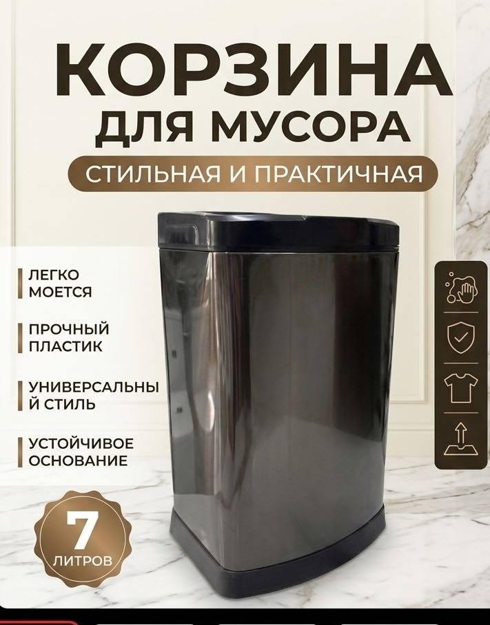 Урна 7 л 18x22x37 см, пластик, металл