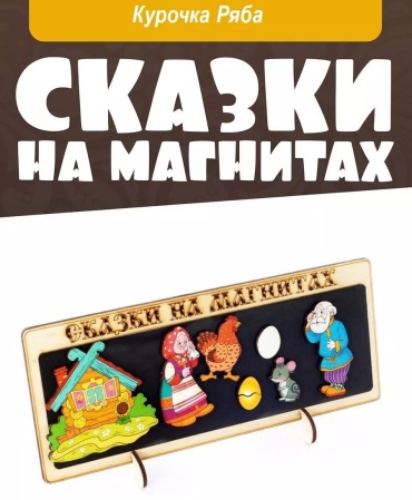 Магнитная доска Нескучные игры Сказки на магнитах "Курочка Ряба"(дерево)