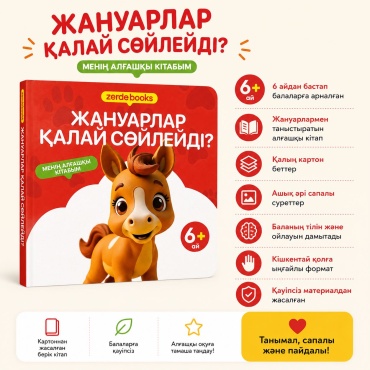 Книжка-игрушка ZERDE STORE Жануарлар қалай сөйлейді