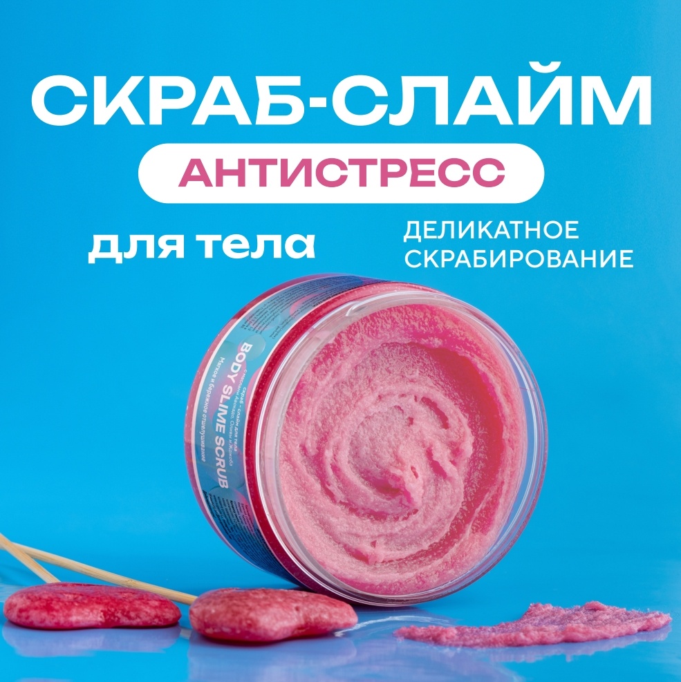 Sugarlife скраб слайм для рук, для тела 250 г