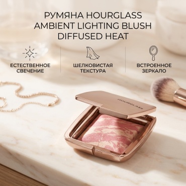 HOURGLASS Ambient Lighting Blush румяна Diffused Heat
