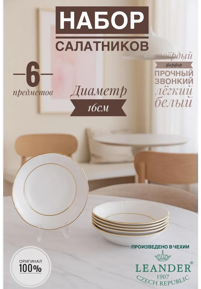Салатник 16х16 см, фарфор, 6 шт