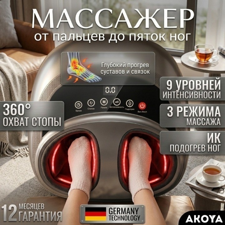 AKOYA MT-5030S Max, 3D - массажер для ног, роликовый, компрессионный